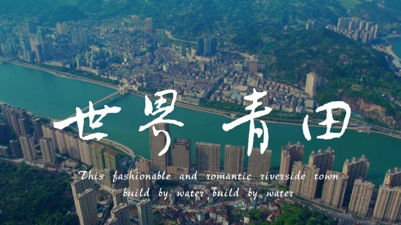 林张侠“拍家乡”作品:《世界青田》_高清1080P在线观看平台_腾讯视频