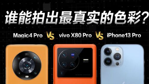 vivo X80 Pro、iPhone 13 Pro Max、荣耀Magic4 Pro影像横评：谁能拍出最真实的色彩？？