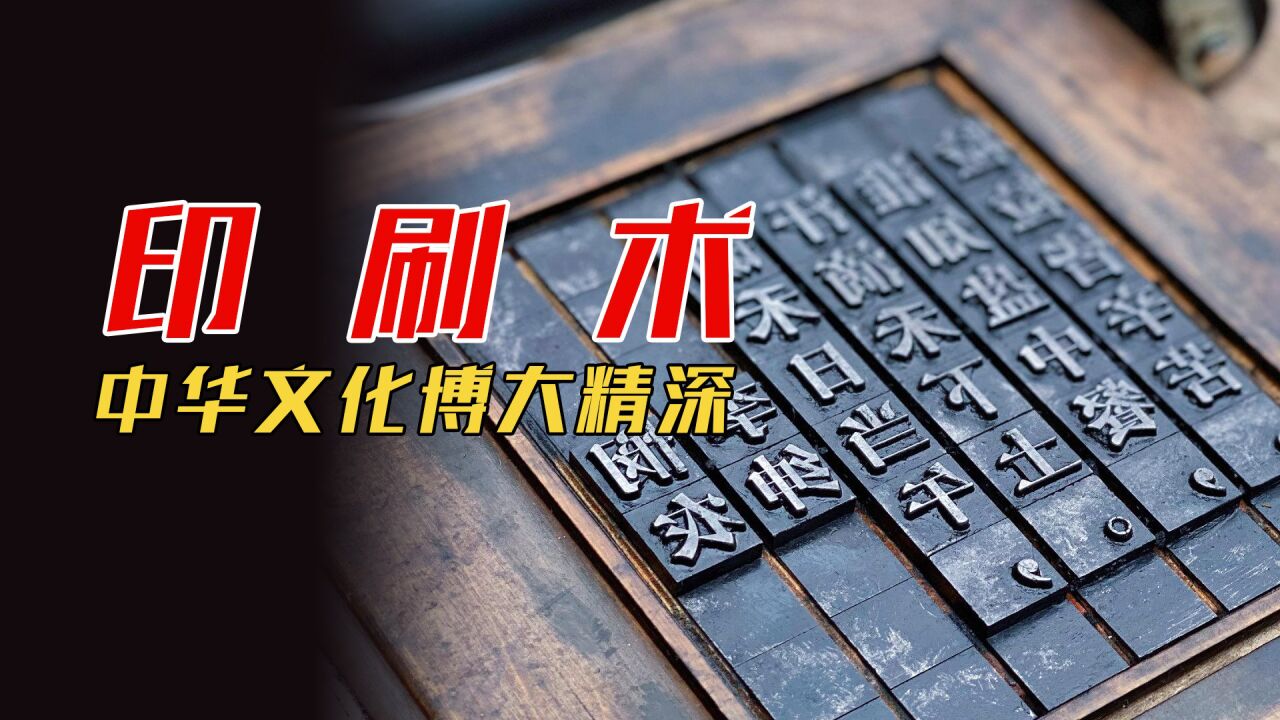历史有真知，从印刷术的发展与演变中，感受中华文化的博大精深！_高清1080P在线观看平台_腾讯视频