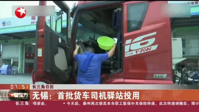 长三角日历 无锡:首批货车司机驿站投用