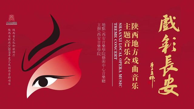 西安音乐学院民族管弦乐团《戏彩长安》陕西地方戏曲主题音乐会