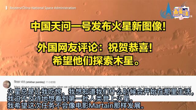 中国天问一号火星探测器发布红色星球的新图像!外国网友评论:祝贺恭喜!希望他们探索木星.