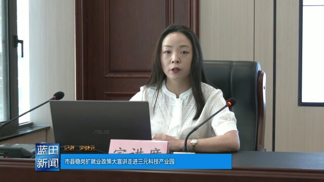 市县稳岗扩就业政策大宣讲走进三元科技产业园