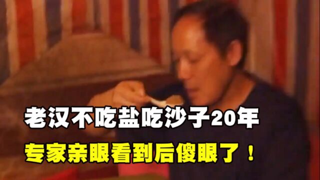 老汉不吃盐吃沙子20年,身体却依旧健旺,专家亲眼看到后傻眼了!