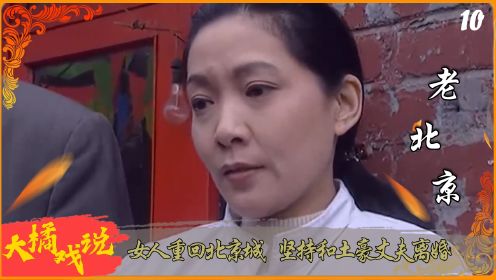 女人重回北京城，坚持和土豪丈夫离婚，十一年感情终究一拍两散！