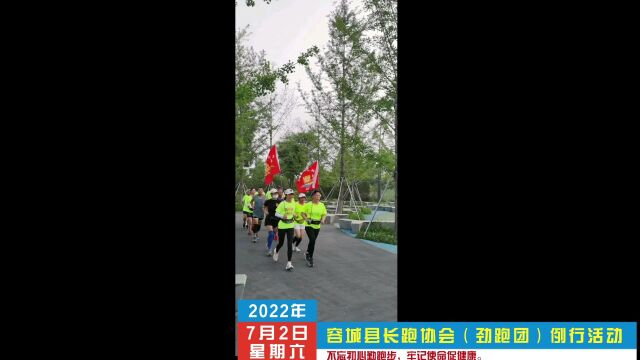 容城县长跑协会(劲跑团)例行活动2822070216/9