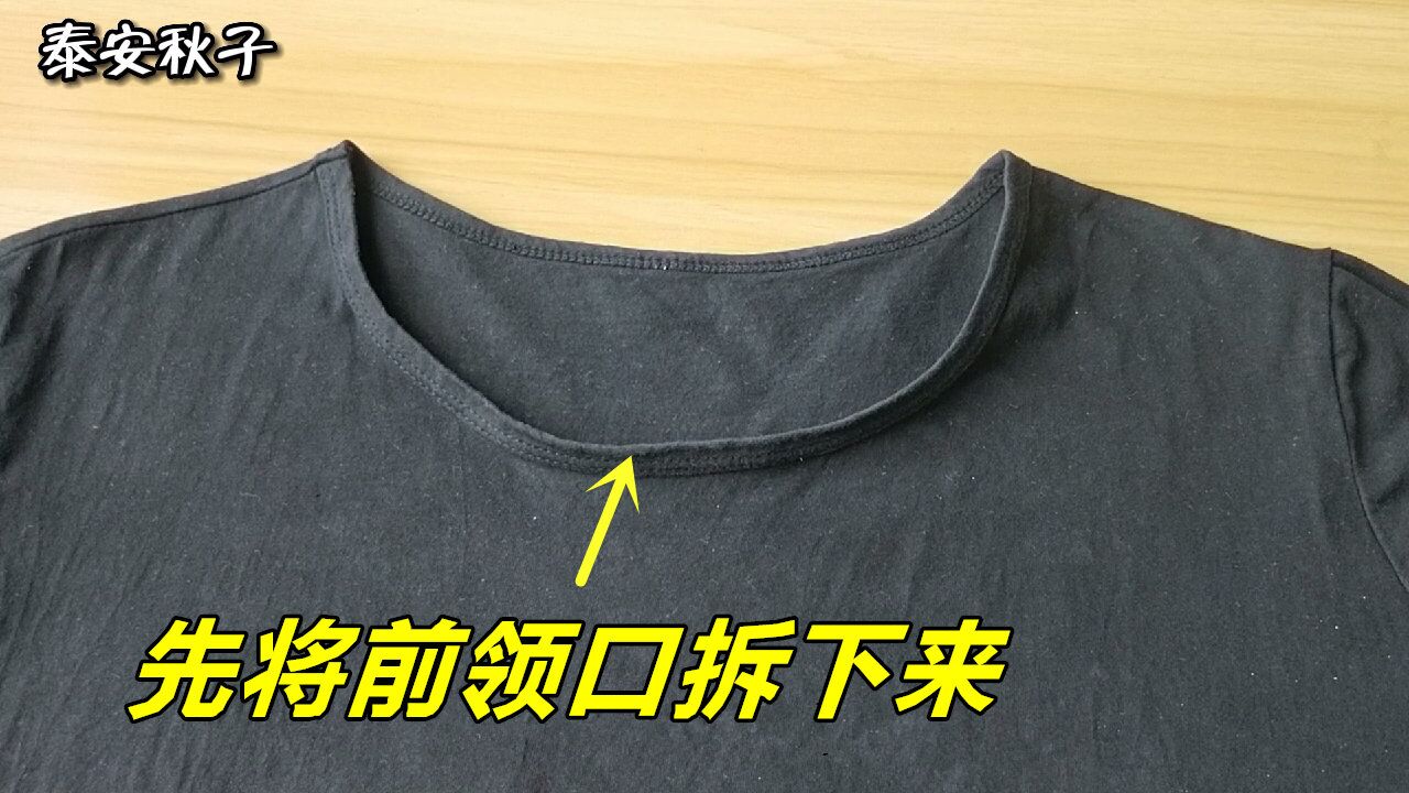 t恤領口變形,又不想手工縫?3分鐘巧修改:改後平整又好看!