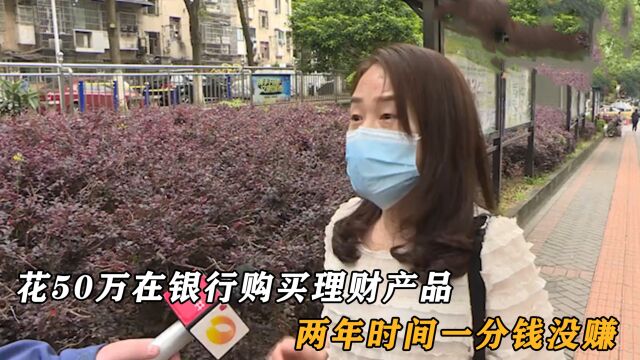 花费50万购买理财产品,两年时间一分钱没赚,银行:忘记帮你买了