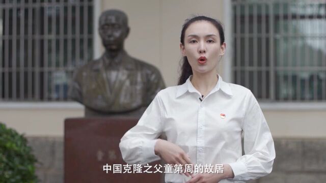 党课开讲啦 | “初心”遇“故居”——走近童第周