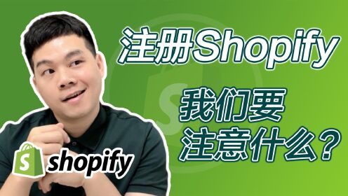 第二课 注册shopify独立站开店前我们要注意什么？