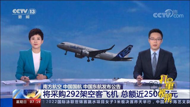 总额近2500亿元!中国三大航空公司“团购”292架空客飞机