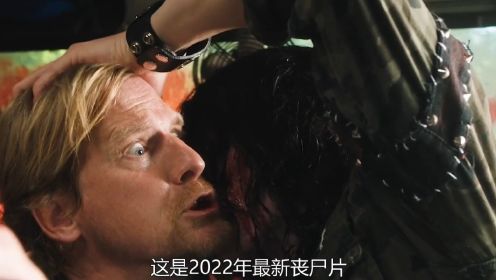 2022年最新丧尸片《非人类》，高中生组团大战丧尸，结局神反转！