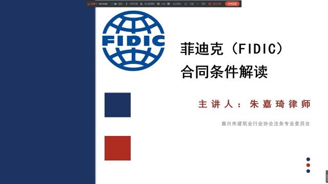 菲迪克(FIDIC)合同条件解读