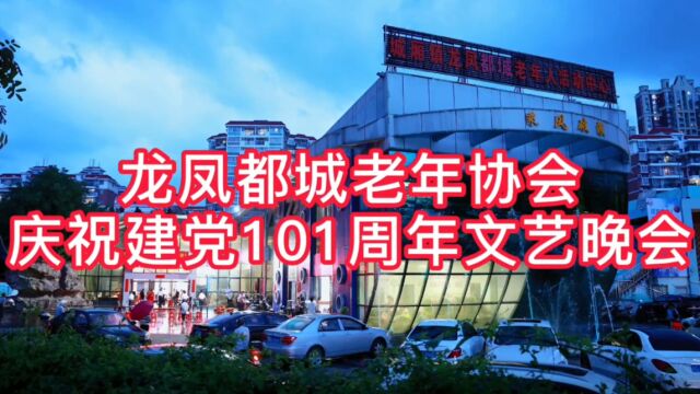 龙凤都城老年协会庆祝建党101周年文艺晚会完整视频