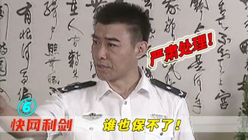 影视：小小主任知法犯法，局长知道后大怒，谁也保不了！