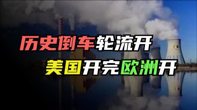 欧洲重回“烧煤时代”,原来环保主义也“通俄”?