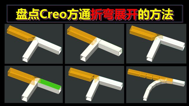 盘点Creo方通折弯展开的方式大全