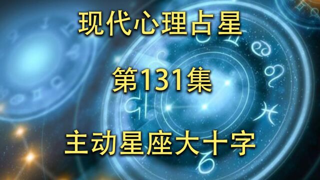 现代心理占星「第131集」主动星座大十字