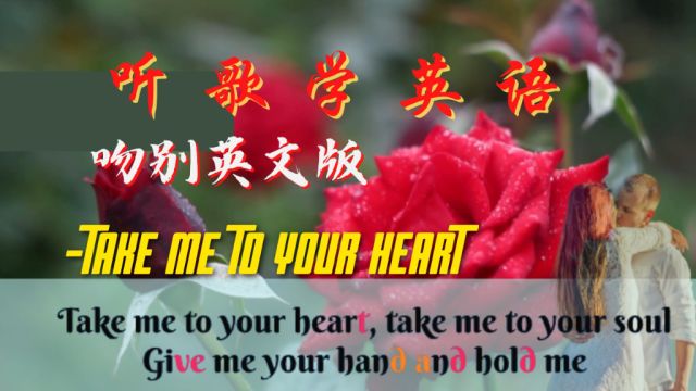 听歌学英语 | Take me to your heart MLTR (Lyrics) 吻别译文版 | 英语学习 |英语口语 | Learn English