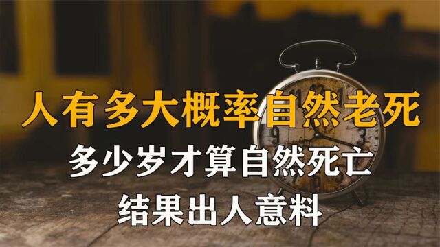 人有多大概率能活到自然老死,多少岁算是自然死亡,结果真没想到