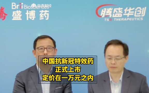 中国自研抗新冠特效药正式上市 定价1万元以内