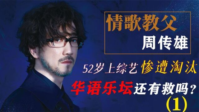 周传雄:父亲娶5房老婆,生18个孩子,连赌王何鸿燊都要甘拜下风