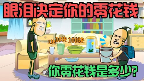 [图]眼泪决定你的零花钱，哭的越多零花钱就越多，最多有1000块