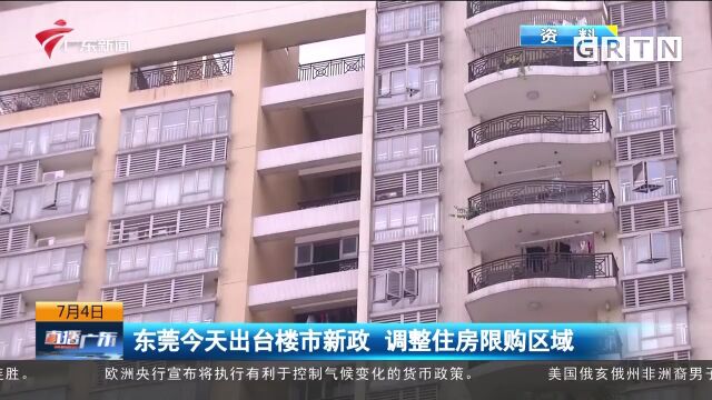 东莞今天出台楼市新政 调整住房限购区域