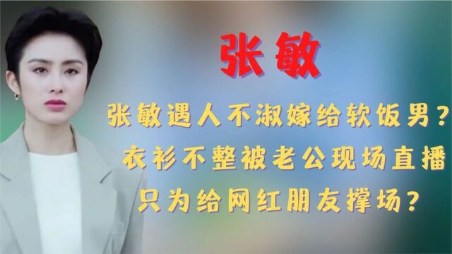 张敏:陪向华胜9年不娶,遭汪雨劈腿,衣衫不整还被老公现场直播