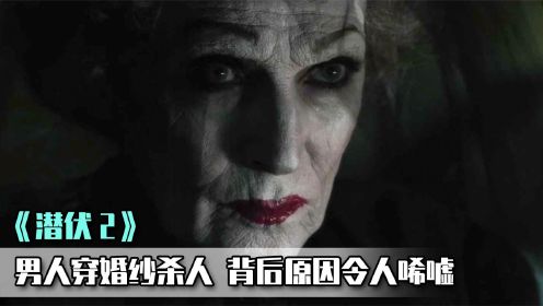 男人每次杀人前，都要穿婚纱画女装，背后原因令人唏嘘