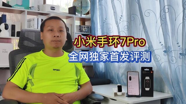 小米手环7Pro进入大屏时代,独立GPS定位系统,高达12天超长续航