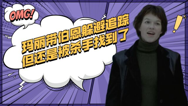 谍影重重第七期:玛丽带着伯恩去弟弟家躲避追踪,但还是被杀手找到了,伯恩解决了杀手让玛丽跟弟弟离开