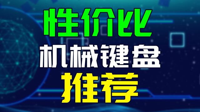 三款高性价比机械键盘推荐,避坑指南,真实无恰饭