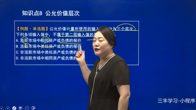 155第二十二章第二节公允价值计量基本概念和一般应用(二) (2)