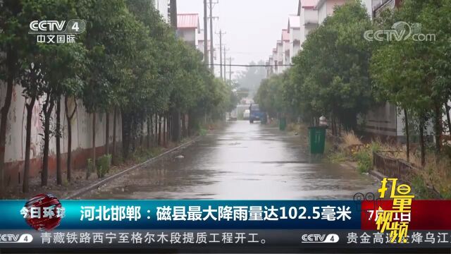 河北邯郸:磁县出现大暴雨天气,最大降雨量达102.5毫米