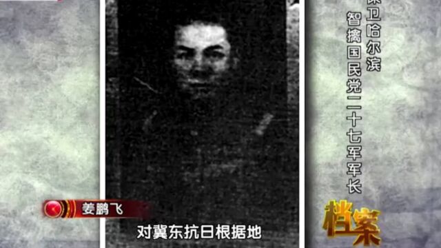 本应在1946年初被打死的恶棍姜鹏飞,为何后来出现在哈尔滨