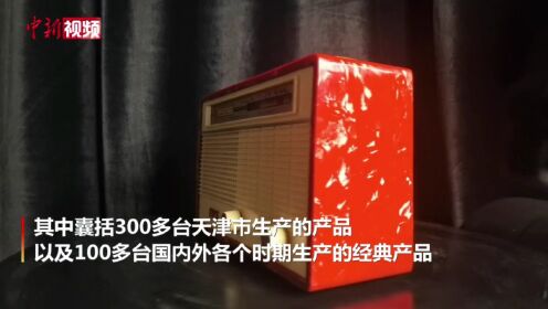 实拍天津收音机博物馆重现不同时期的收音机
