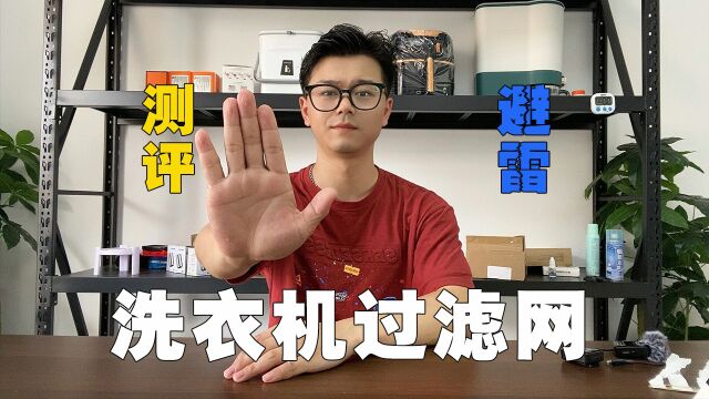 这个网上很火的洗衣机过滤网真的好用吗?今天我们就来测评一下