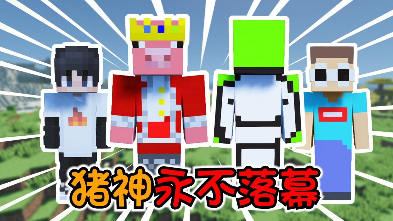 【MC】猪神摘下了皇冠!但他永不褪色_腾讯视频