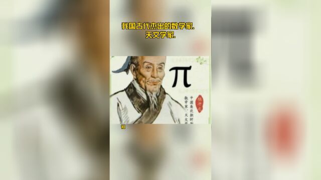 我国古代杰出的数学家、天文学家.