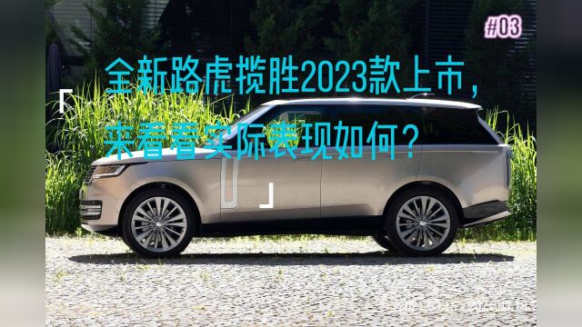 全新路虎揽胜2023款上市,科技满满,豪华程度更上一层楼!