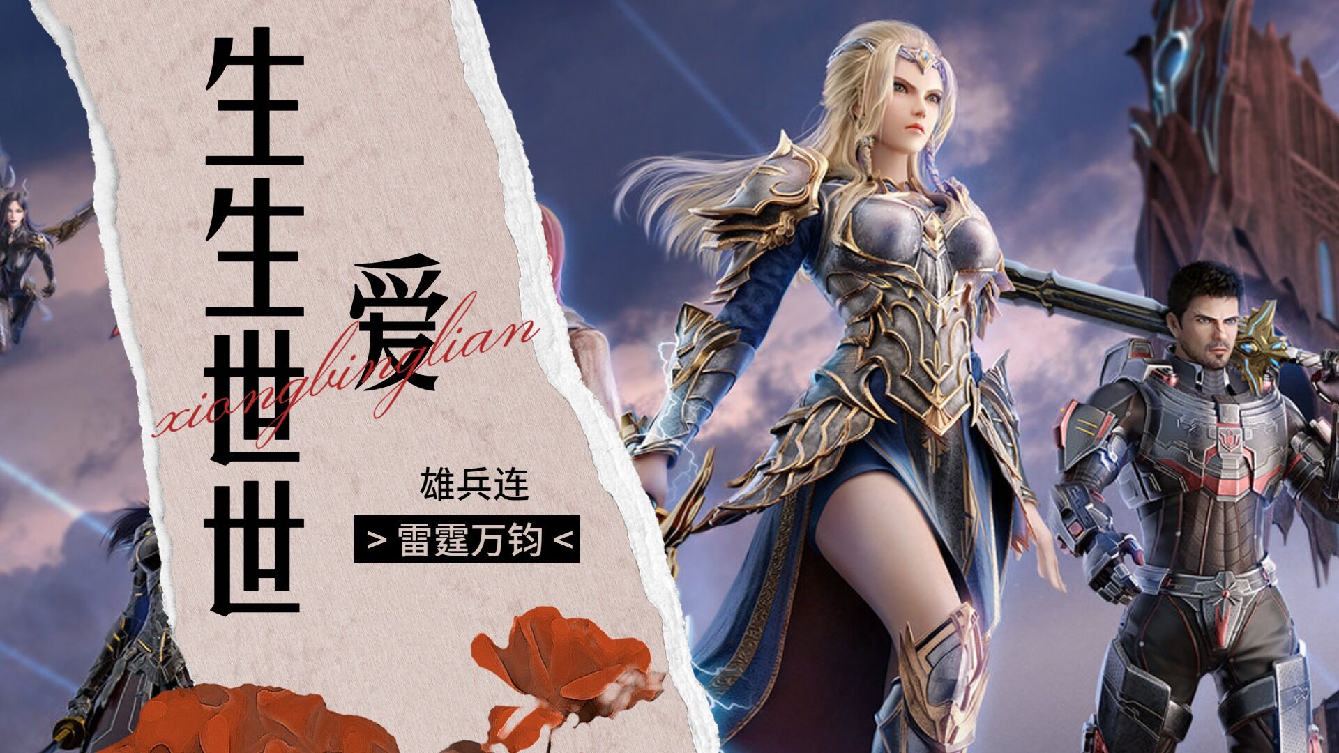【雄兵连3雷霆万钧】天使,永远不会向黑暗屈服_腾讯视频