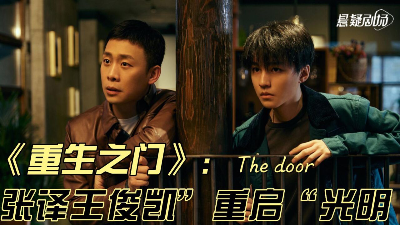 《重生之门》张译王俊凯“重启”光明之门_腾讯视频