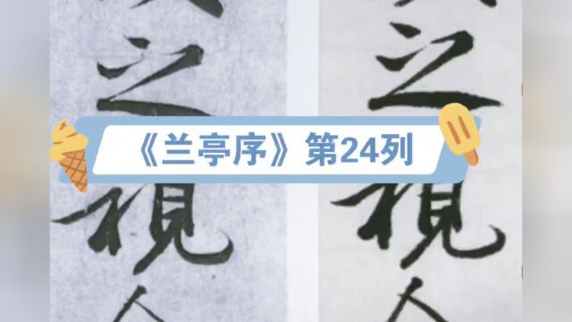 王羲之《兰亭集序》临摹视频第24列:诞齐彭殇为妄作后之视今