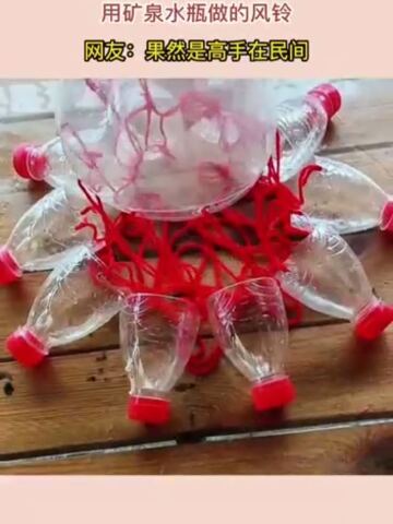 用矿泉水瓶子做的风铃.