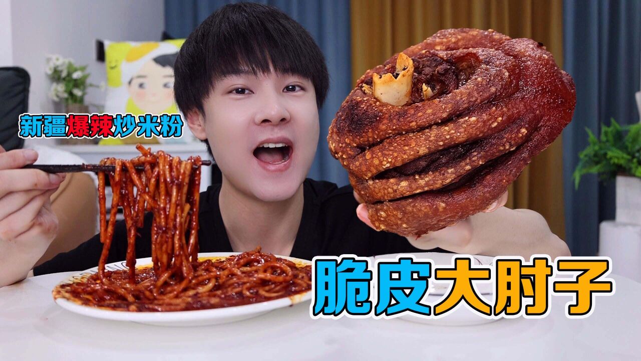 自制嘎嘣脆的“脆皮大肘子”，配上新疆爆辣炒米粉，吃起来太爽了_高清