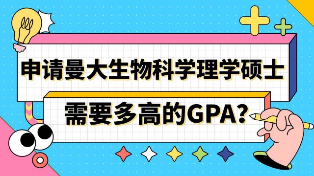 曼大生物科学硕士需要多高的GPA