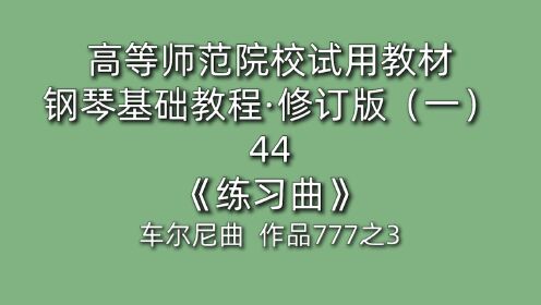 [图]高等师范院校试用教材·钢琴基础教程·修订版（一）44《练习曲》