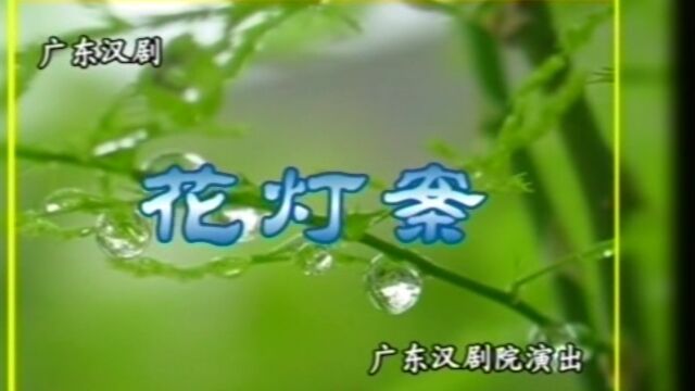 广东汉剧《花灯案》李仙花