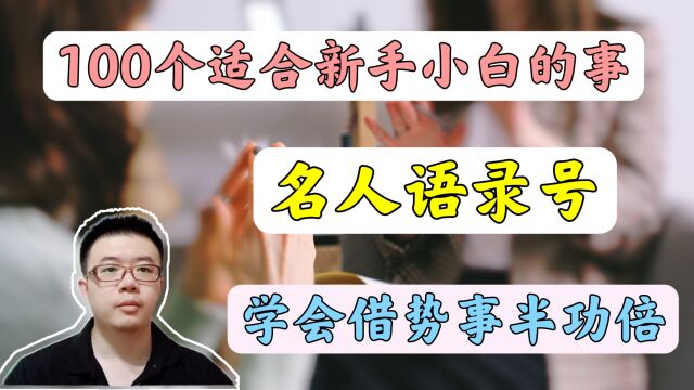 靠着别人说的话如何生财?解读互联网短视频名人语录号的由来和制作过程,懂得借势赚钱很轻松